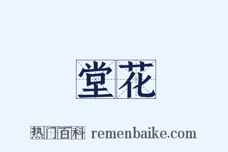 堂花是什么意思的图片